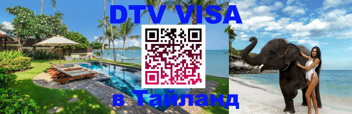 Destination Thailand Visa (DTV виза) 