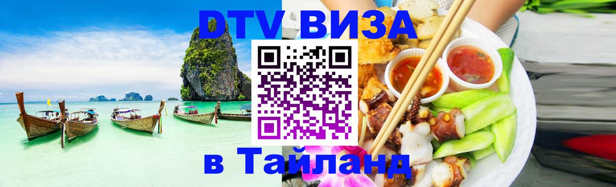 Как сделать DTV визу в Тайланд Магнитогорск 